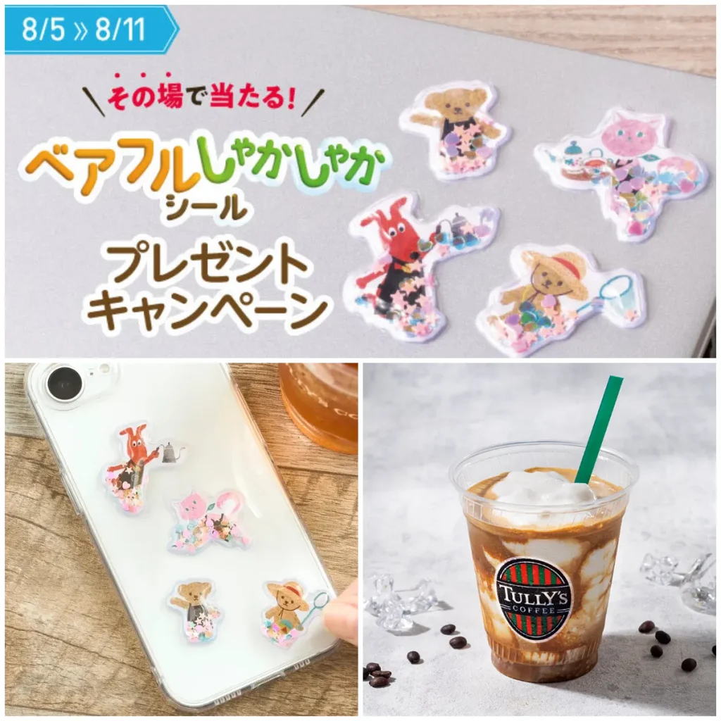 8/5(水)開始【タリーズコーヒー】ぷっくりかわいい「ベアフルしゃかしゃかシール」が抽選でもらえる♡お得なキャンペーン始まるよ〜！
