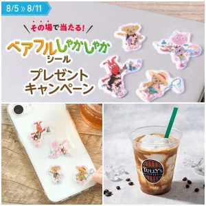 8/5(水)開始【タリーズコーヒー】ぷっくりかわいい「ベアフルしゃかしゃかシール」が抽選でもらえる♡お得なキャンペーン始まるよ〜！