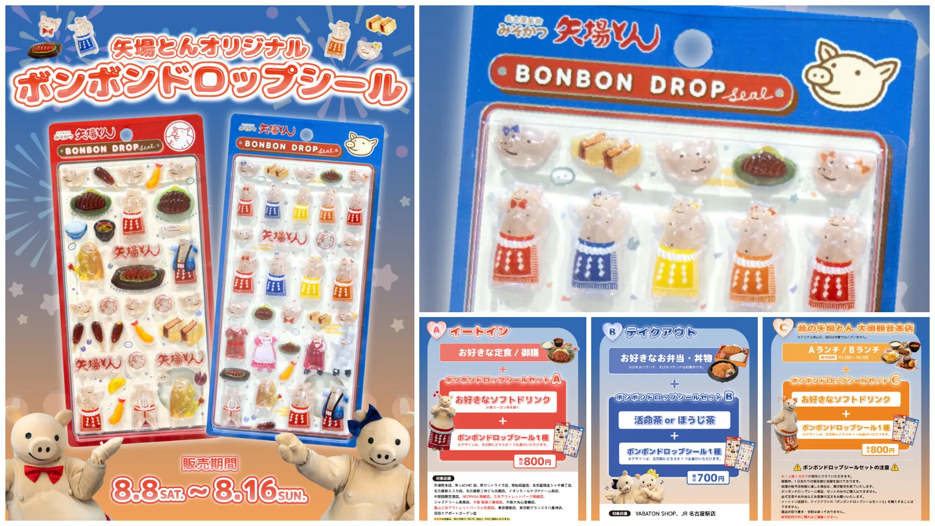 【ボンボンドロップ新作】矢場とん(みそかつ・ぶーちゃん)全2種の商品画像とボンボンドロップシールセットの告知