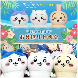 【映画ちいかわ】ちいかわ達が上映後のスクリーンに登場！9月もお見送り上映会が開催決定♪全国8劇場で順次スタート！