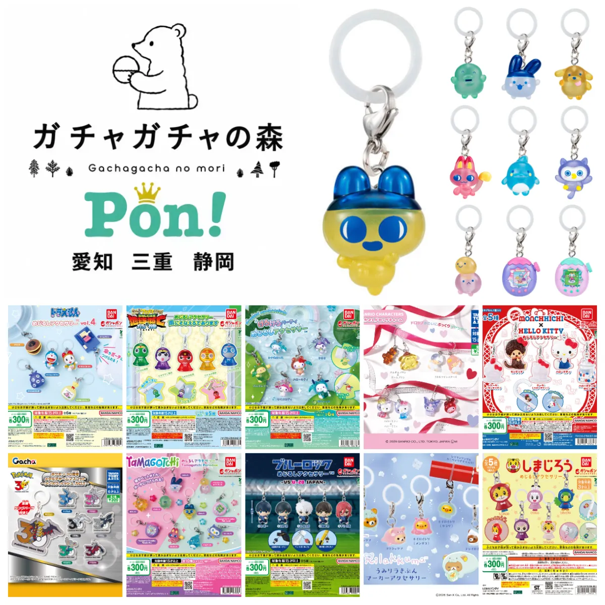 8/2(日)締切【ガチャガチャの森・Pon！ 愛知／三重／静岡】抽選販売！「たまごっち」「サンリオ」「ポケモン」「ドラえもん」「しまじろう」「リラックマ」「ケロロ軍曹」「ブルーロック」など10種類の抽選エントリースタート！