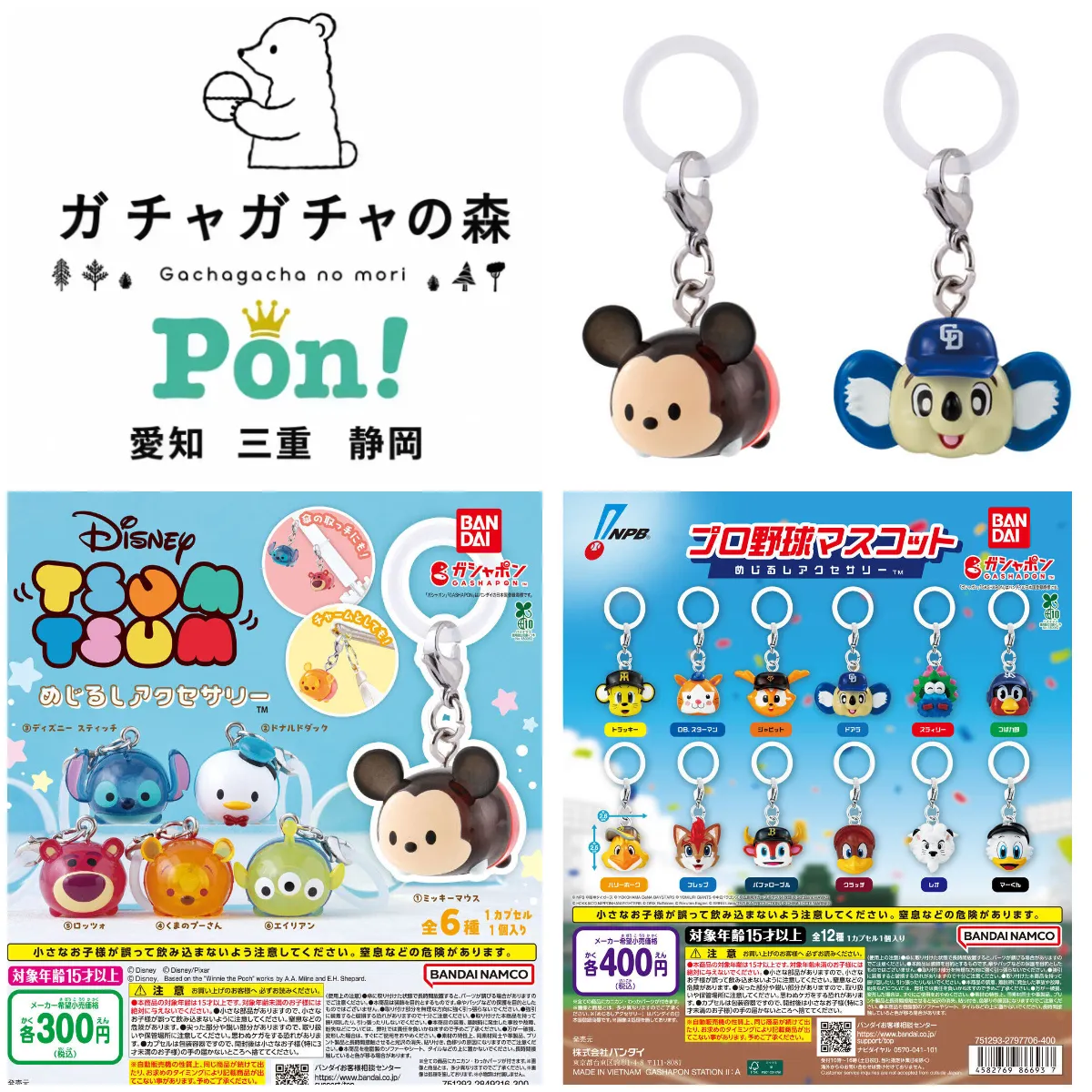 8/9(日)締切【ガチャガチャの森・Pon! 愛知/三重/静岡】抽選販売!「ディズニーツムツム めじるしアクセサリー」「プロ野球マスコット めじるしアクセサリー」2種類の抽選エントリースタート!