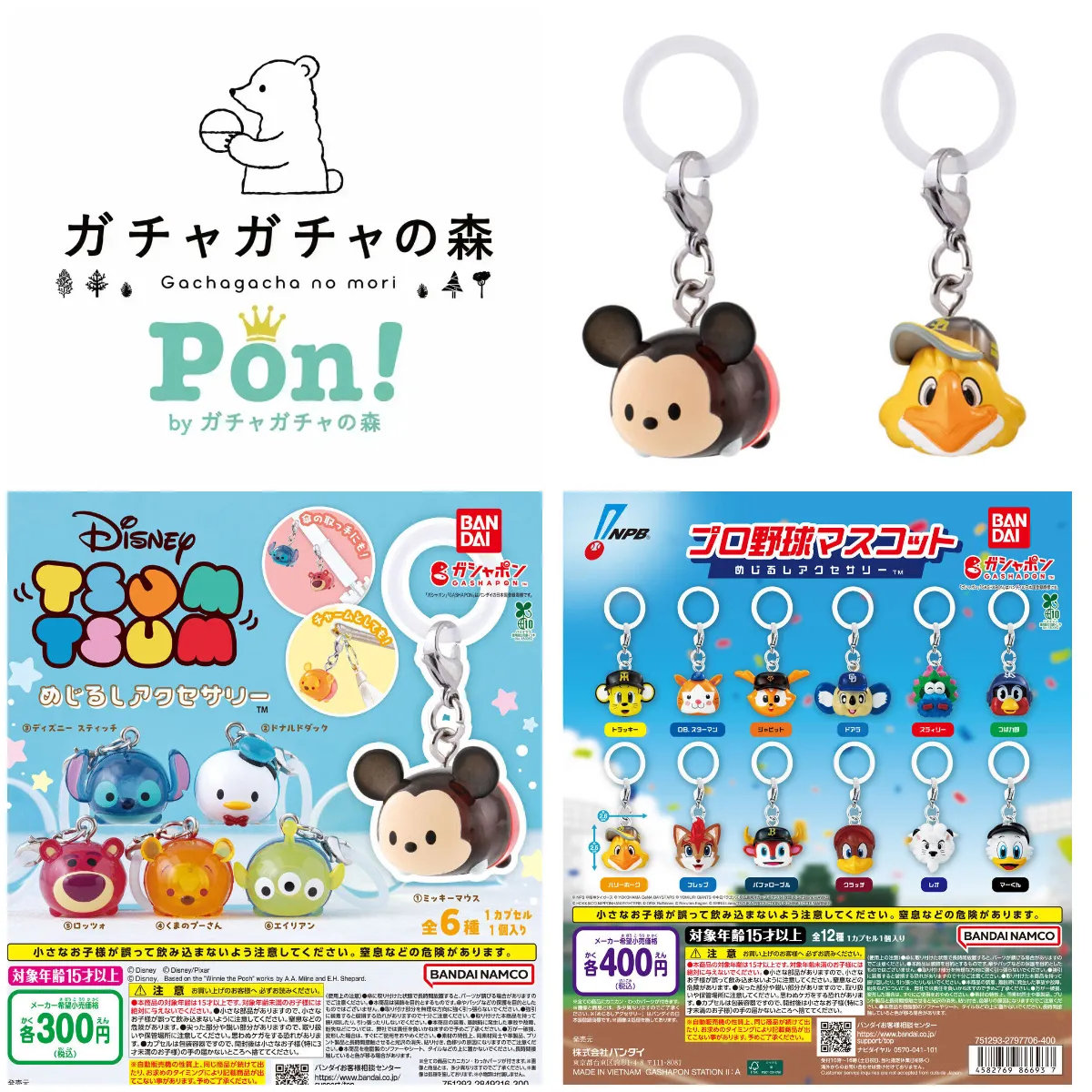 8/9(日)締切【ガチャガチャの森・Pon!福岡・長崎・大分】抽選販売!「ディズニーツムツム めじるしアクセサリー」「プロ野球マスコット めじるしアクセサリー」2種類の抽選エントリースタート!