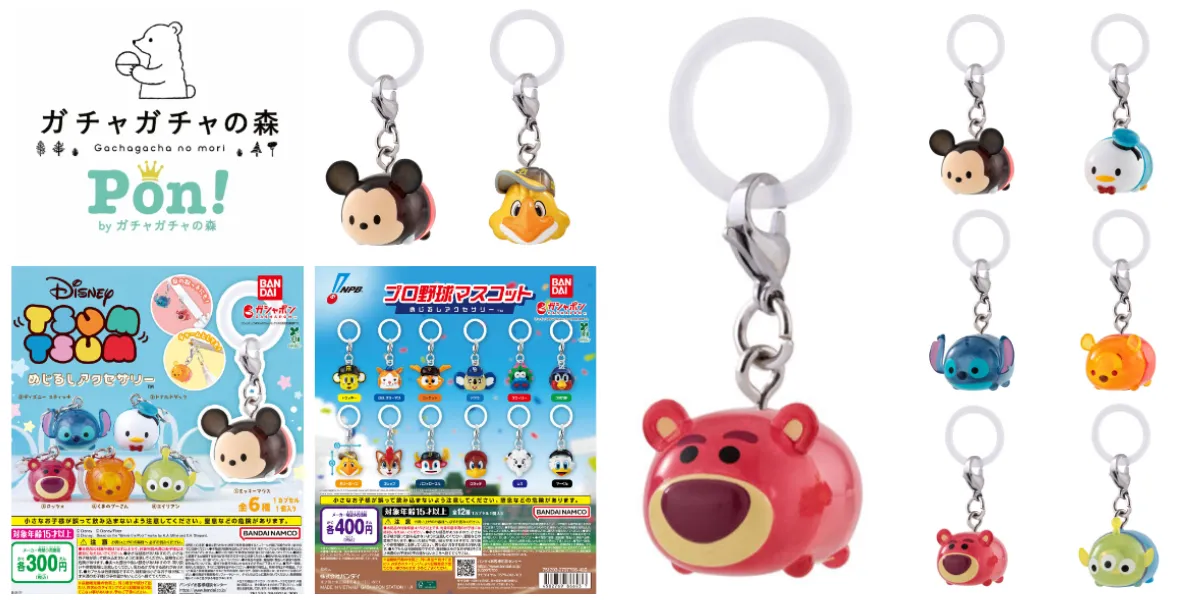 【ガチャガチャの森 福岡・長崎・大分】抽選販売!「ディズニーツムツム めじるしアクセサリー」「プロ野球マスコット めじるしアクセサリー」2種類の対象商品の集合写真