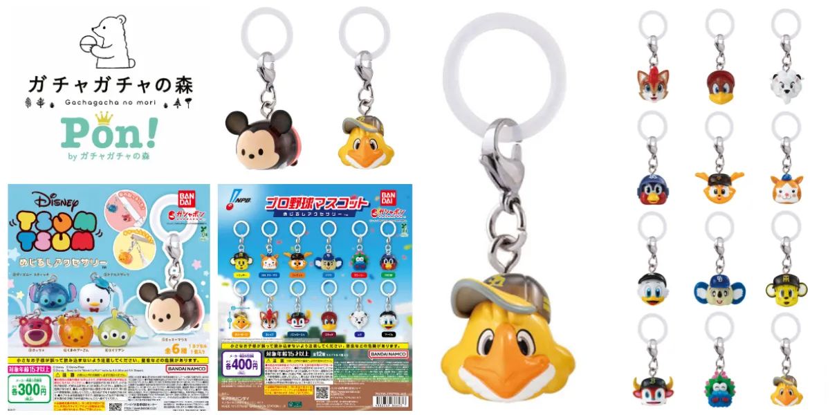 【ガチャガチャの森 福岡・長崎・大分】抽選販売!「ディズニーツムツム めじるしアクセサリー」「プロ野球マスコット めじるしアクセサリー」2種類の対象商品の集合写真