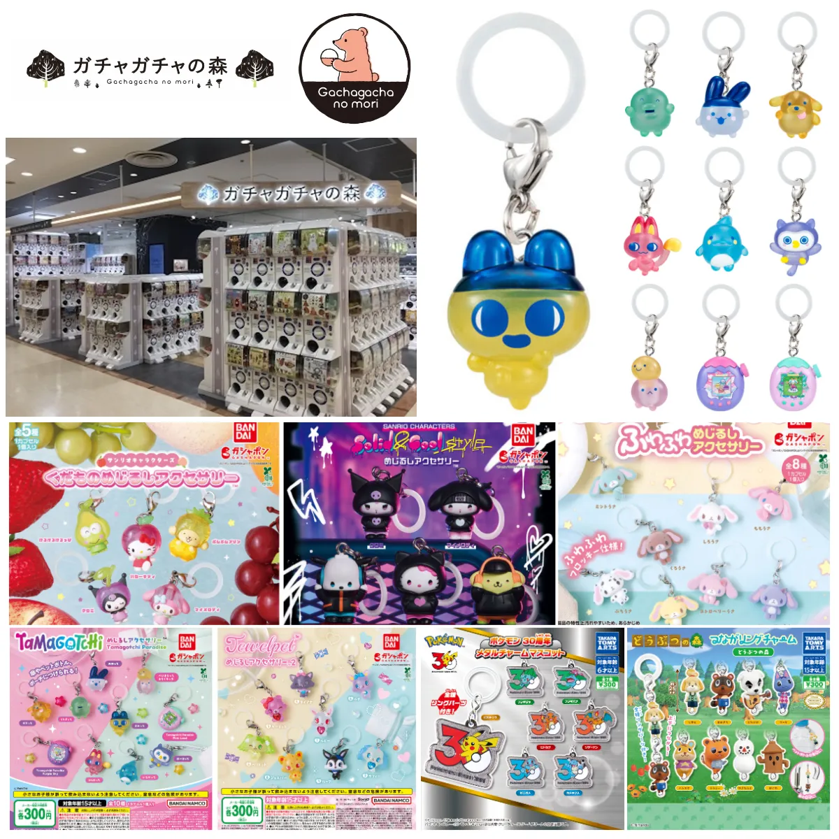 【8/16締切】ガチャガチャの森 池袋サンシャインシティアルタ店（東京都）で「めじるしアクセサリー」など豪華7種が抽選販売♡たまごっち・サンリオ・ポケモン大集合！