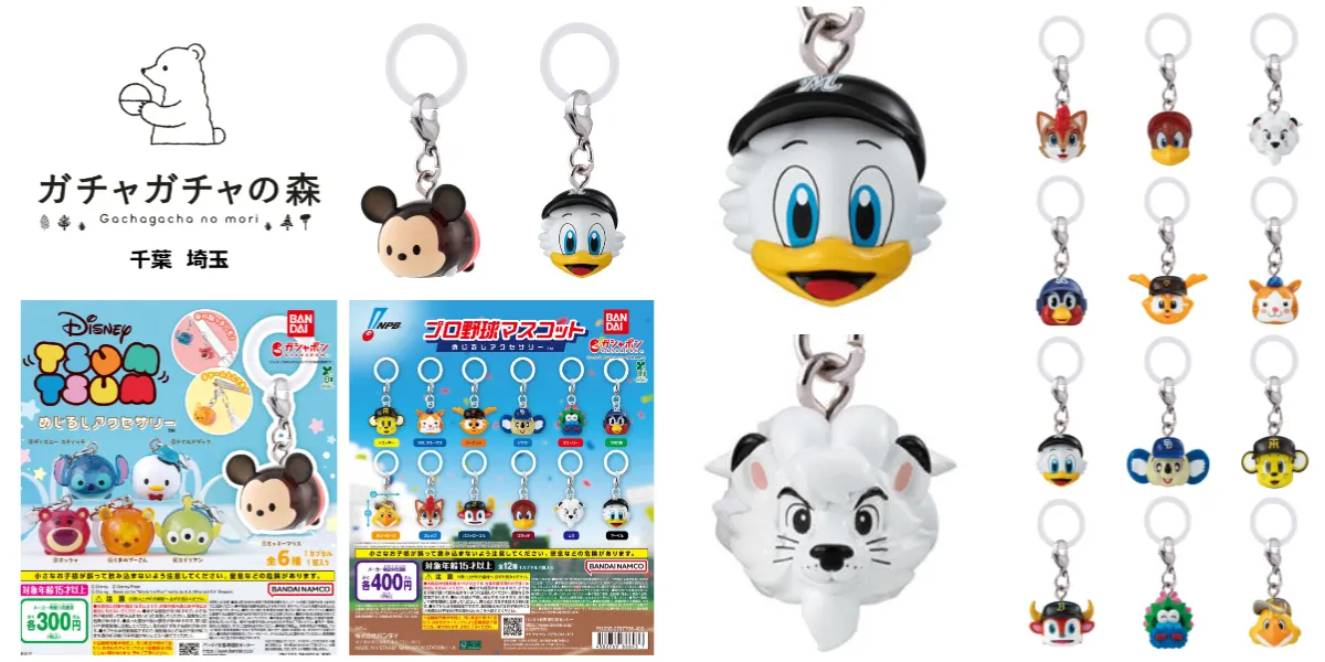 【ガチャガチャの森 千葉・埼玉】抽選販売!「ディズニー ツムツム めじるしアクセサリー」「プロ野球マスコット めじるしアクセサリー」2種類の対象商品の集合写真