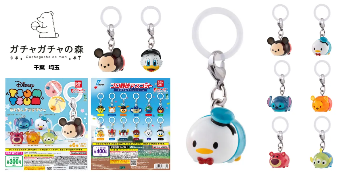 【ガチャガチャの森 千葉・埼玉】抽選販売!「ディズニー ツムツム めじるしアクセサリー」「プロ野球マスコット めじるしアクセサリー」2種類の対象商品の集合写真