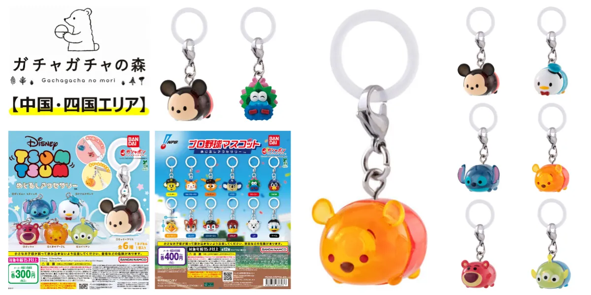 【ガチャガチャの森 広島/岡山/香川/愛媛/徳島/高知/山口】抽選販売!「ディズニーツムツム めじるしアクセサリー」「プロ野球マスコット めじるしアクセサリー」2種類の対象商品の集合写真