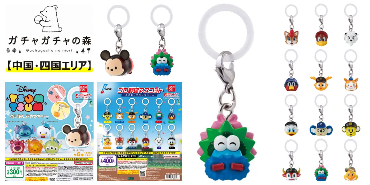 【ガチャガチャの森 広島/岡山/香川/愛媛/徳島/高知/山口】抽選販売!「ディズニーツムツム めじるしアクセサリー」「プロ野球マスコット めじるしアクセサリー」2種類の対象商品の集合写真