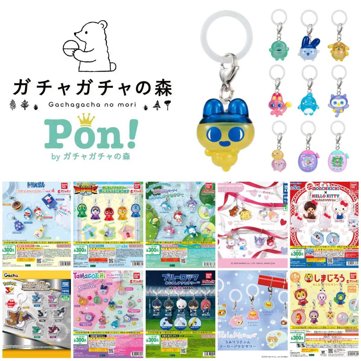 8/2(日)締切【ガチャガチャの森・Pon! 近畿(大阪・兵庫・京都など)】抽選販売!「たまごっち」「サンリオ」「ポケモン」「ドラえもん」「しまじろう」「リラックマ」「ケロロ軍曹」「ブルーロック」など10種類の抽選エントリースタート!