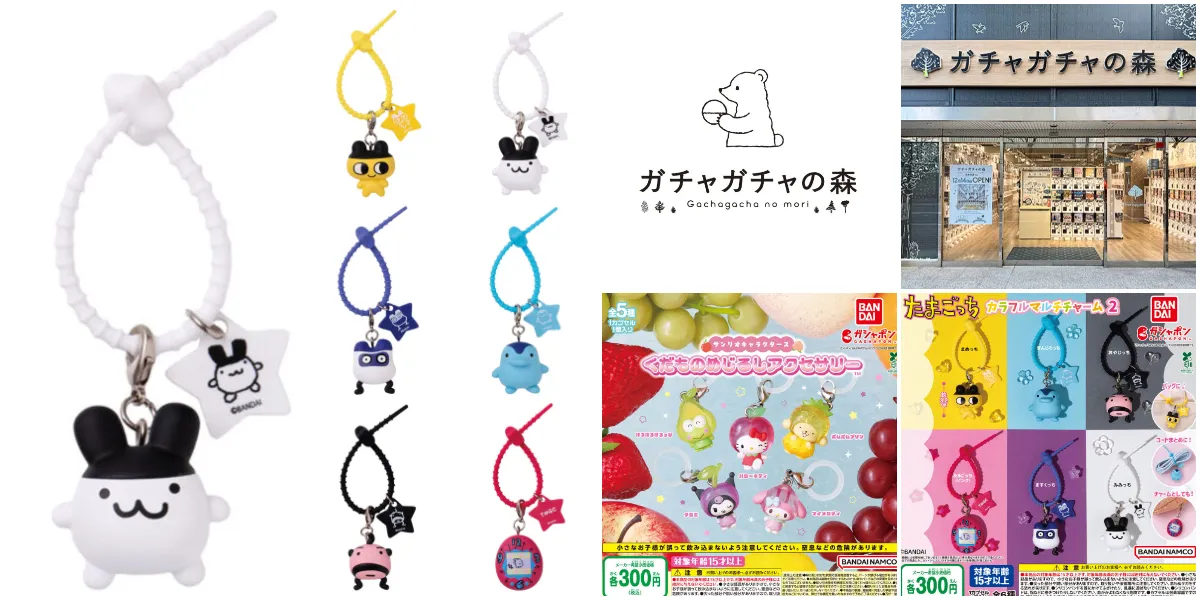 8月30日締切 ガチャガチャの森 天神西通り店(福岡県)「サンリオキャラクターズ くだものめじるしアクセサリー」「たまごっちカラフルマルチチャーム2」全2種類の抽選販売の告知&店舗&商品集合写真まとめ