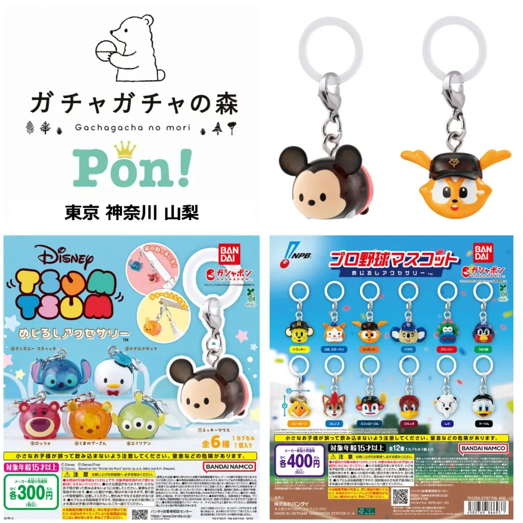 8/9(日)締切【ガチャガチャの森・Pon！ 東京／神奈川／山梨】抽選販売！「ディズニーツムツム めじるしアクセサリー」「プロ野球マスコット めじるしアクセサリー」2種類の抽選エントリースタート！