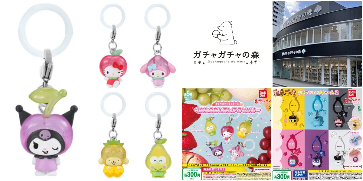 8月30日締切 ガチャガチャの森 梅田茶屋町店(大阪府)「サンリオキャラクターズ くだものめじるしアクセサリー」「たまごっちカラフルマルチチャーム2」全2種類の抽選販売の告知&店舗&商品集合写真まとめ