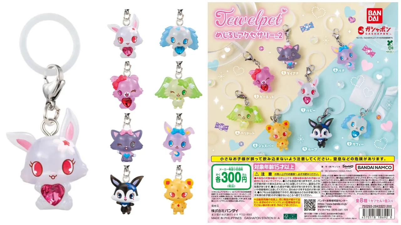 バンダイ ガシャポン ジュエルペット めじるしアクセサリー2 全8種の集合写真&商品情報(価格・発売日など)