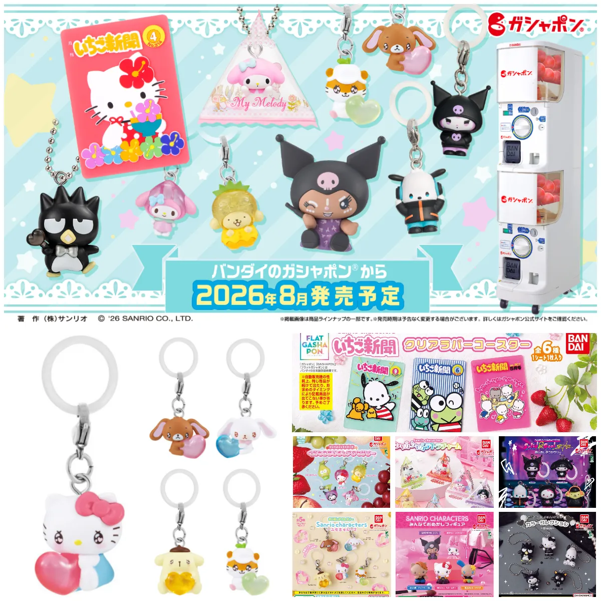 【サンリオ新作ガシャポン】8月発売の新商品まとめ！めじるしアクセサリー・チャームなど可愛すぎるラインナップを紹介♡