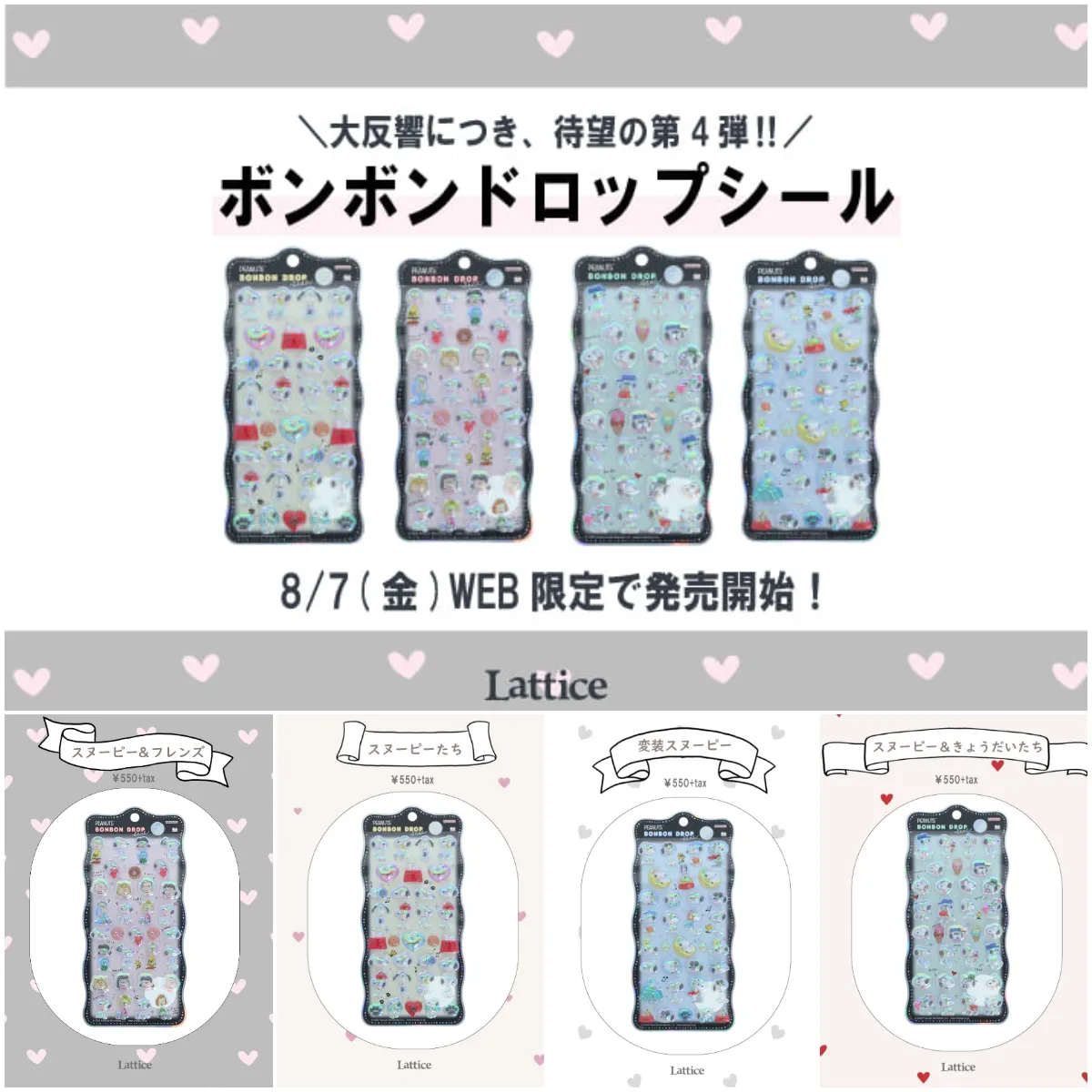 8/7(金)販売開始【Lattice(ラティス)公式オンラインストア】パルクローゼットにボンドロ最新作「スヌーピーchurukira(ちゅるきら)」新登場♡