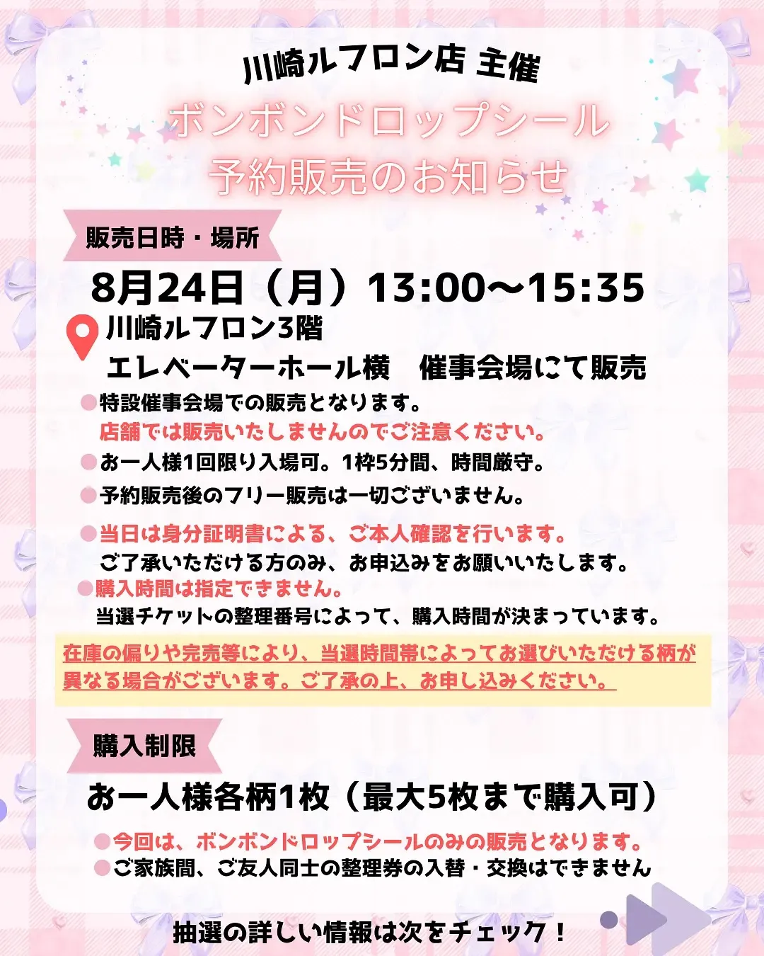 8月20日締切 パーティリコ 川崎ルフロン店(神奈川県) ボンボンドロップシールシールコーナー抽選販売の告知画像