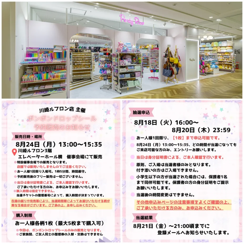 8/20(木)締切【パーティリコ 川崎ルフロン店｜神奈川県】ALLボンドロの「シールコーナー」8/24(月)入場整理券！抽選エントリースタート！