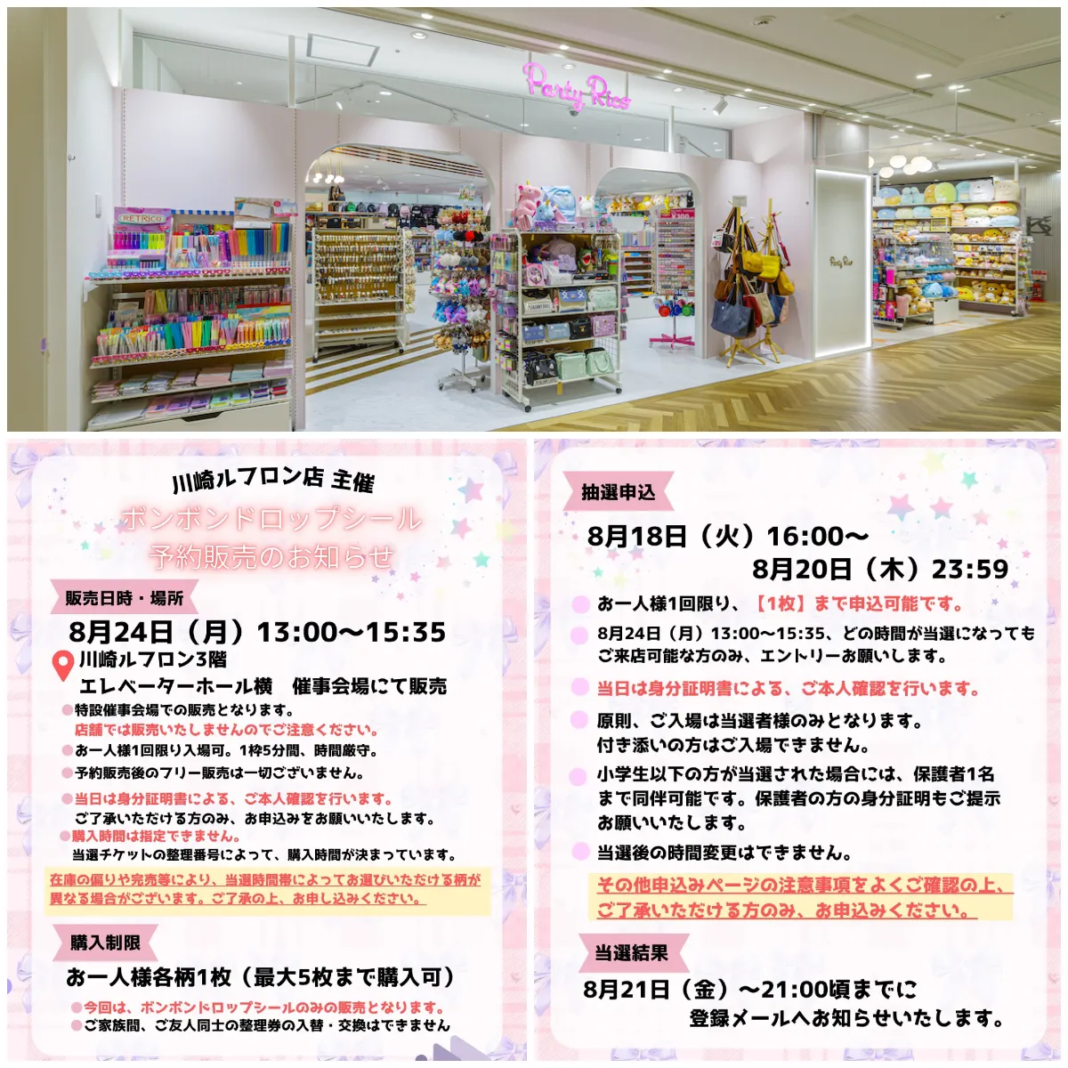 8/20(木)締切【パーティリコ 川崎ルフロン店|神奈川県】ALLボンドロの「シールコーナー」8/24(月)入場整理券!抽選エントリースタート!