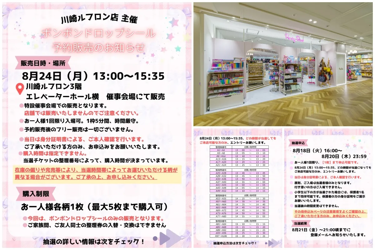 8月20日締切 パーティリコ 川崎ルフロン店(神奈川県) ボンボンドロップシールシールコーナー抽選販売の告知画像