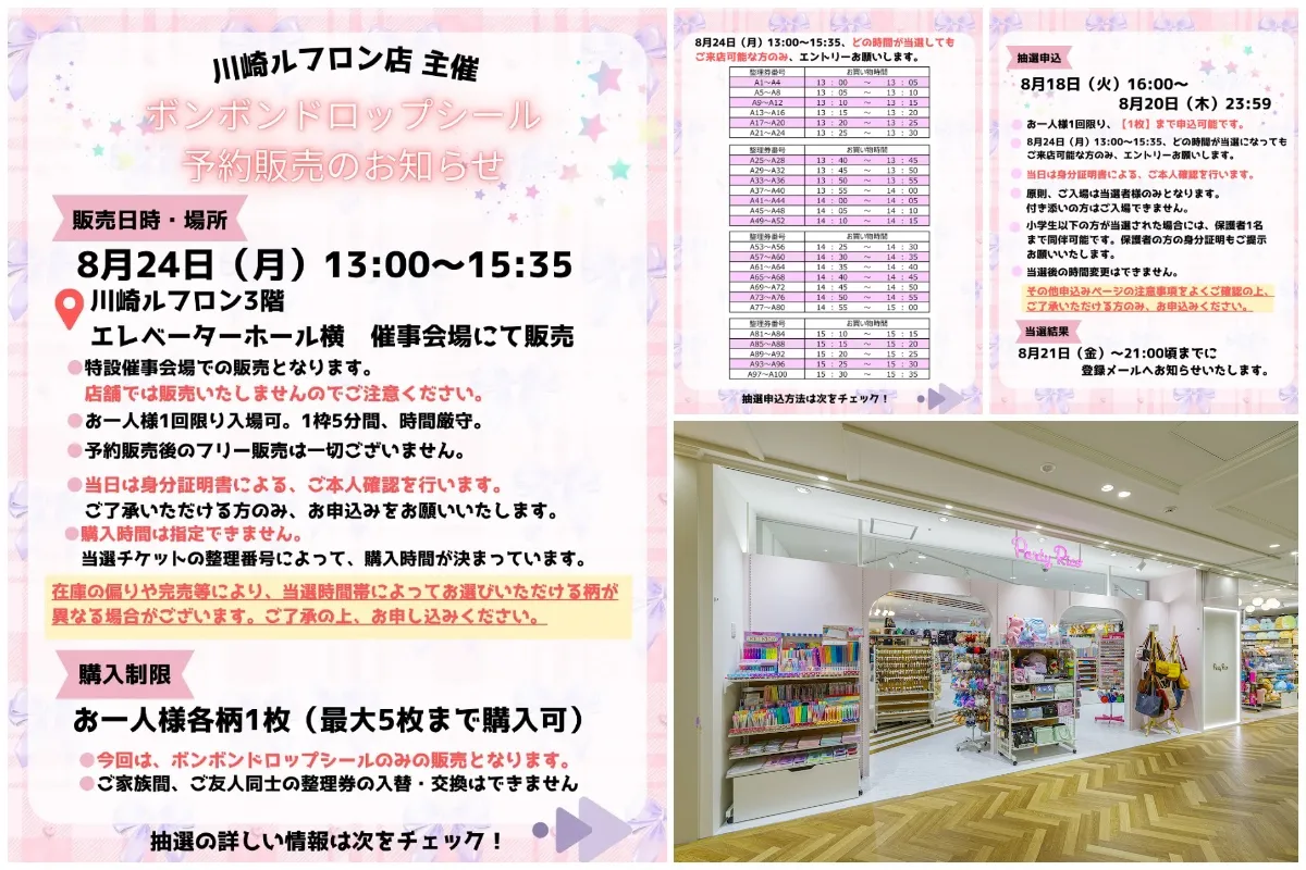 8月20日締切 パーティリコ 川崎ルフロン店(神奈川県) ボンボンドロップシールシールコーナー抽選販売の告知画像