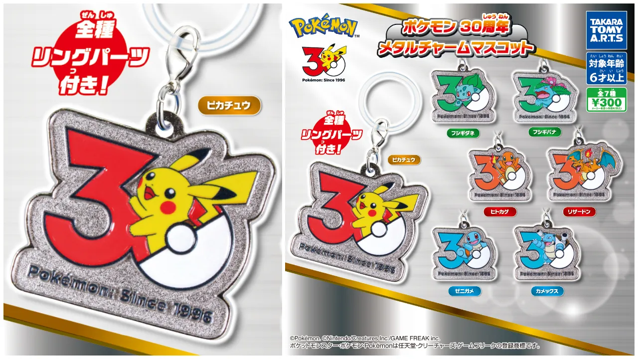 ポケモン30周年 メタルチャームマスコット ピカチュウなど全7種の集合写真 タカラトミーアーツ ガチャ公式