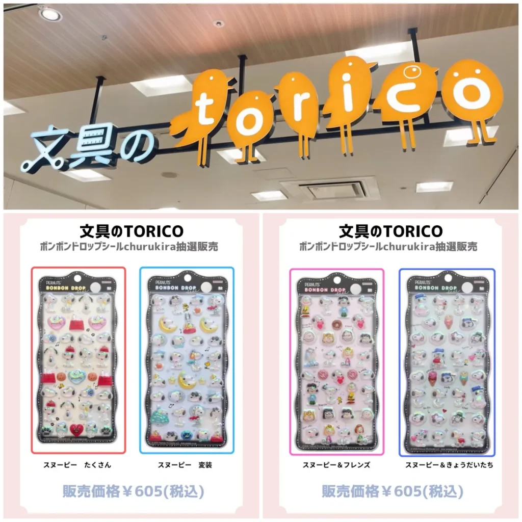 8/16(日)締切【文具のTORICO(トリコ)｜ザ・モール仙台長町】ボンドロ最新作「スヌーピー churukira(ちゅるきら)」抽選販売♡8/21(金)〜8/23(日)購入整理券！抽選エントリースタート！