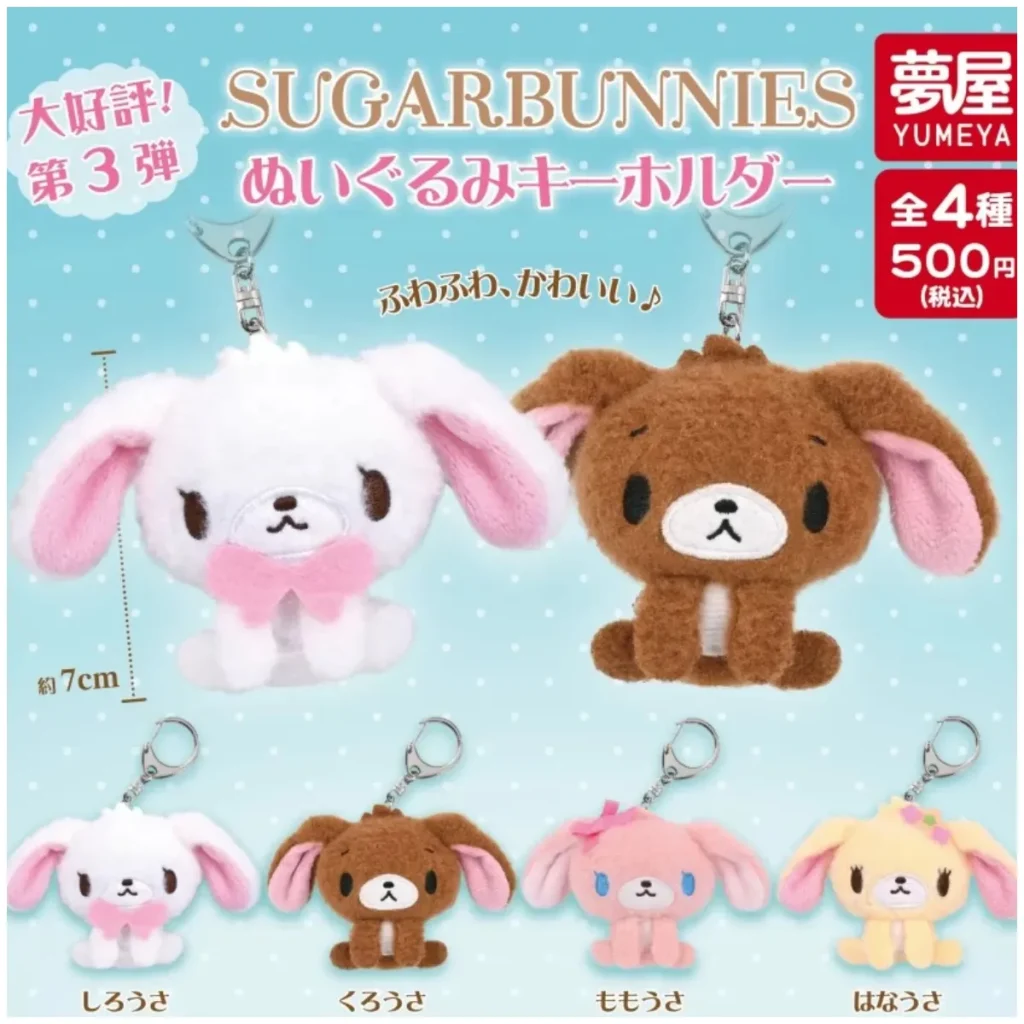 【シュガーバニーズ ガチャ新作】ふわふわぬいぐるみキーホルダー（全4種）が可愛すぎる♡これは争奪戦の予感…！