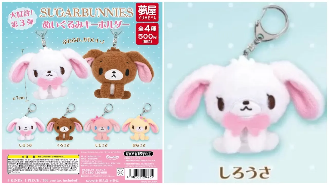 夢屋 カプセルトイ「シュガーバニーズ ぬいぐるみキーホルダー 第3弾」お座りポーズがふわふわかわいいしろうさ・くろうさ・ももうさ・はなうさの全4種集合写真と告知画像(商品情報・価格・サイズなど)