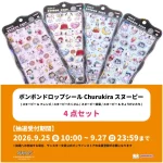 9/27(日)締切【サンスター文具公式オンラインストア】ボンドロ「スヌーピーちゅるきら4点セット」抽選販売！9/25(金)10時〜応募受付開始♡