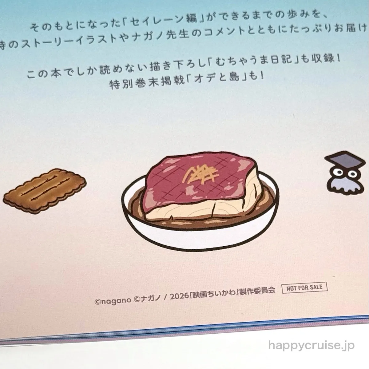 【映画ちいかわ】入場者特典第5弾「ひみつ本」全体像・煮付けアップ画像(HAPPY CRUISE オリジナル画像)