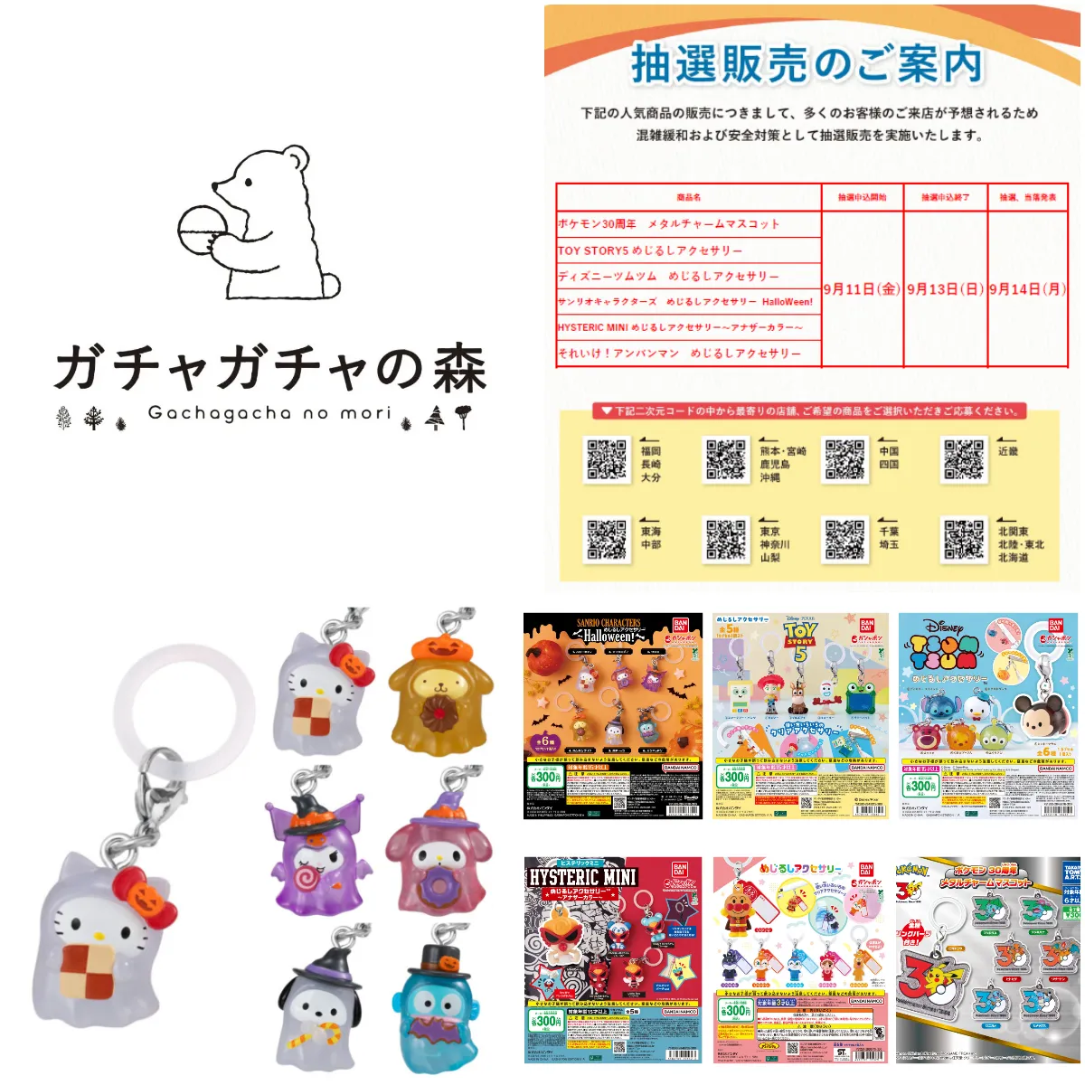 9/13(日)締切【ガチャガチャの森・Pon!抽選販売】「サンリオハロウィン」「トイストーリー5」「アンパンマン」めじるしアクセサリーなど登場!全6種の抽選受付開始♡