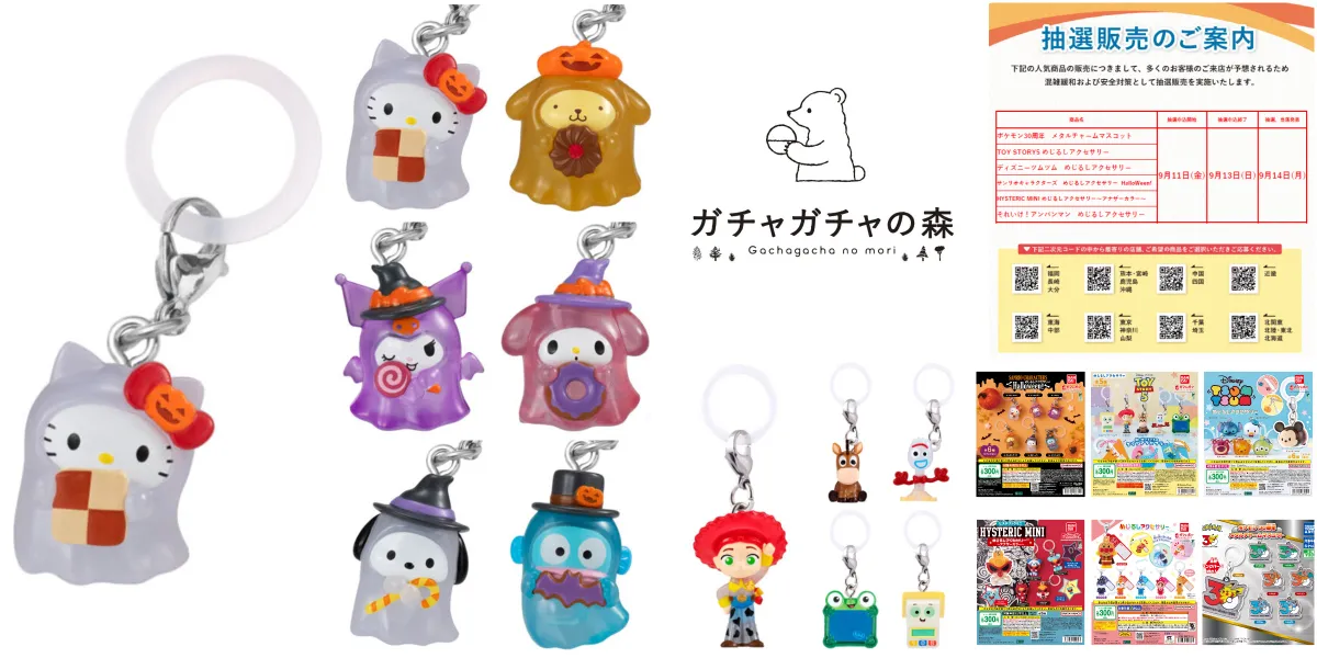 【9/13締切】「ガチャガチャの森・Pon!」抽選販売の商品画像「サンリオハロウィン」「トイストーリー5」めじるしアクセサリーなど全6種の集合写真