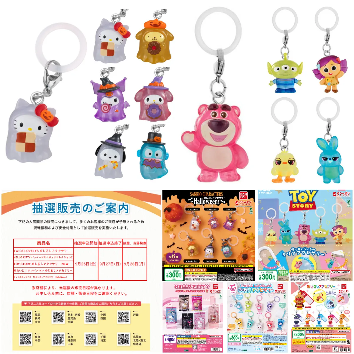 9/27(日)締切【ガチャガチャの森・Pon】全国店舗で抽選販売！大人気ガシャポン「サンリオハロウィン」「トイストーリー」「アンパンマン」めじるしアクセサリーなど登場！全5種の抽選受付開始♡
