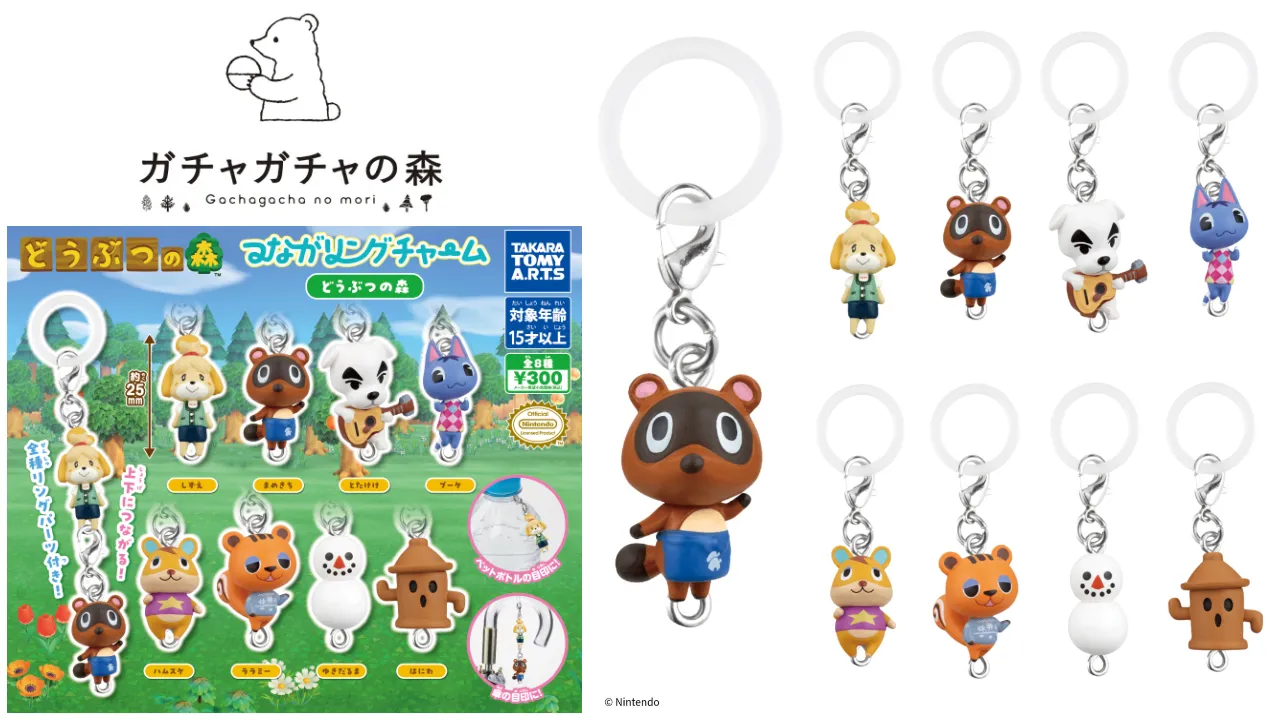 【9/7締切】「ガチャガチャの森・Pon!」抽選販売の商品画像(つながリングチャーム どうぶつの森)