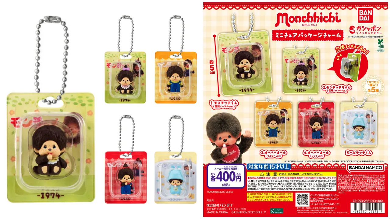 バンダイ ガシャポン「モンチッチ ミニチュアパッケージチャーム」全5種(モンチッチくん(復刻ノーマルver.)、モンチッチちゃん(復刻ノーマルver.)、オーバーオール(イエローver.)、オーバーオール(レッドver.)、ベビチッチくん)集合写真&商品情報(商品名・価格・種類・対象年齢等)まとめ画像
