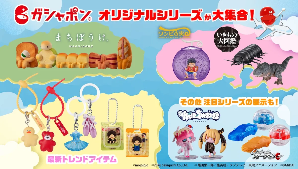 【9/10(木)17:00予約開始】池袋でガシャポン®大型イベント開催決定!史上最多350種超&会場限定特典も!