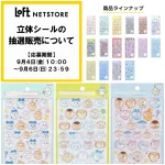 9/6(日)締切【ロフトネットストア】ボンボンドロップシール「ちいかわ」「サンリオ」全16種の抽選販売！9/4(金)抽選エントリースタート！