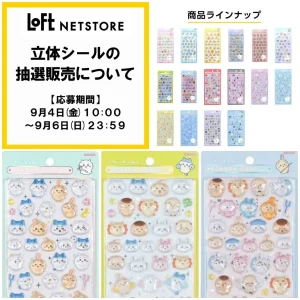 9/6(日)締切【ロフトネットストア】ボンボンドロップシール「ちいかわ」「サンリオ」全16種の抽選販売！9/4(金)抽選エントリースタート！