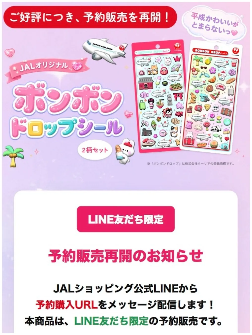 【9/16(水)〜先着販売】ボンボンドロップシールのJALオリジナルデザイン「日本旅行」と「世界旅行」のセットが2026年9月16日(水)より「JALショッピング」にて公式LINE会員限定の予約販売開始