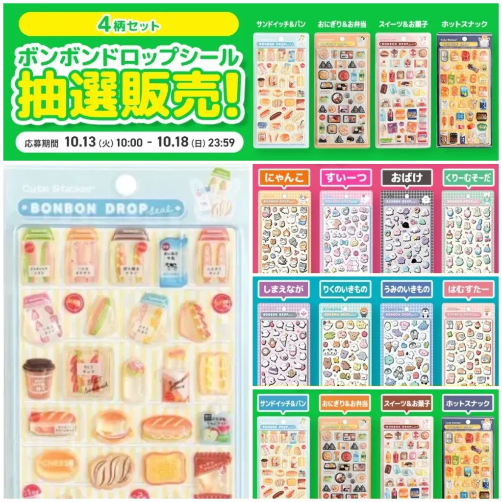10/18(日)抽選締切【アピタ・ピアゴ オンラインショップ】ボンボンドロップシール「オリジナル」全12種（4柄セット×3種）抽選販売！10/13(火)応募受付開始♡