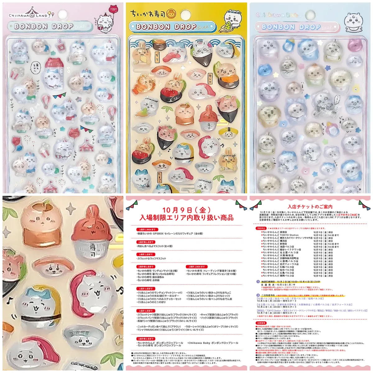 10/4(日)締切【ボンボンドロップシール】ちいかわ第3弾きたーっ♡ちいかわらんど全店で抽選販売！10/9(金)入店チケット！10/2(金)10:00〜応募受付開始♡