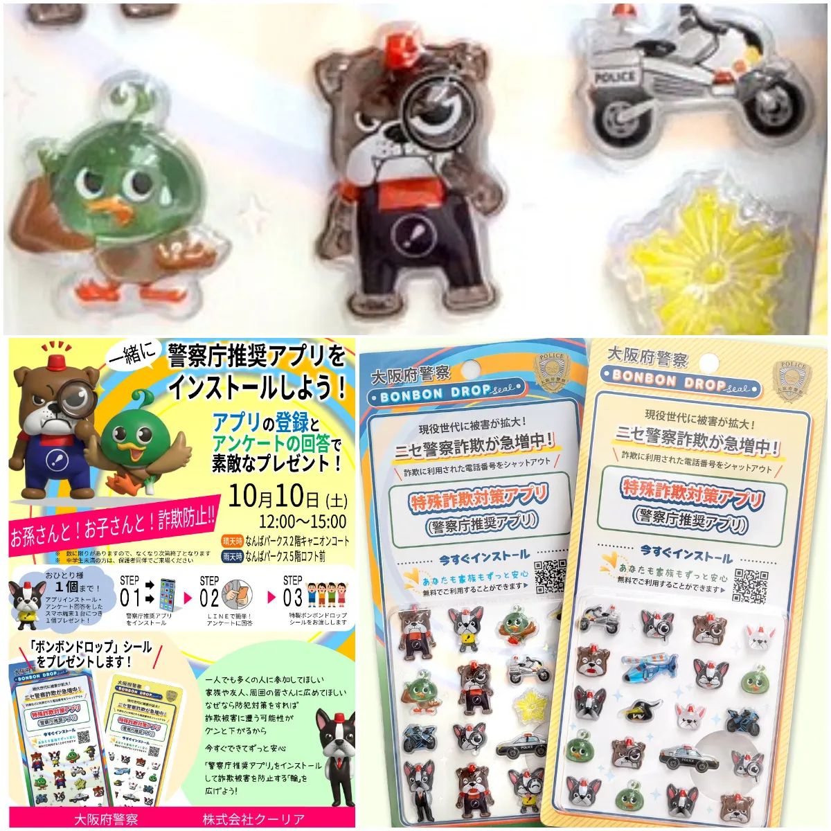 【激レア】なんばパークスで大阪府警察限定ボンボンドロップシール無料配布！10/10(土)〜数量限定で先着プレゼント♡条件・場所・時間は？