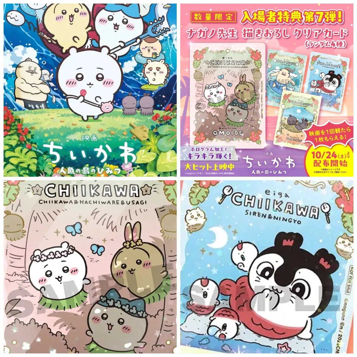 【映画ちいかわ 人魚の島のひみつ】入場者特典第7弾！ナガノ先生描きおろし♡ホログラム加工でキラキラ輝く「クリアカード」10/24(土)〜配布決定♡全4種♪