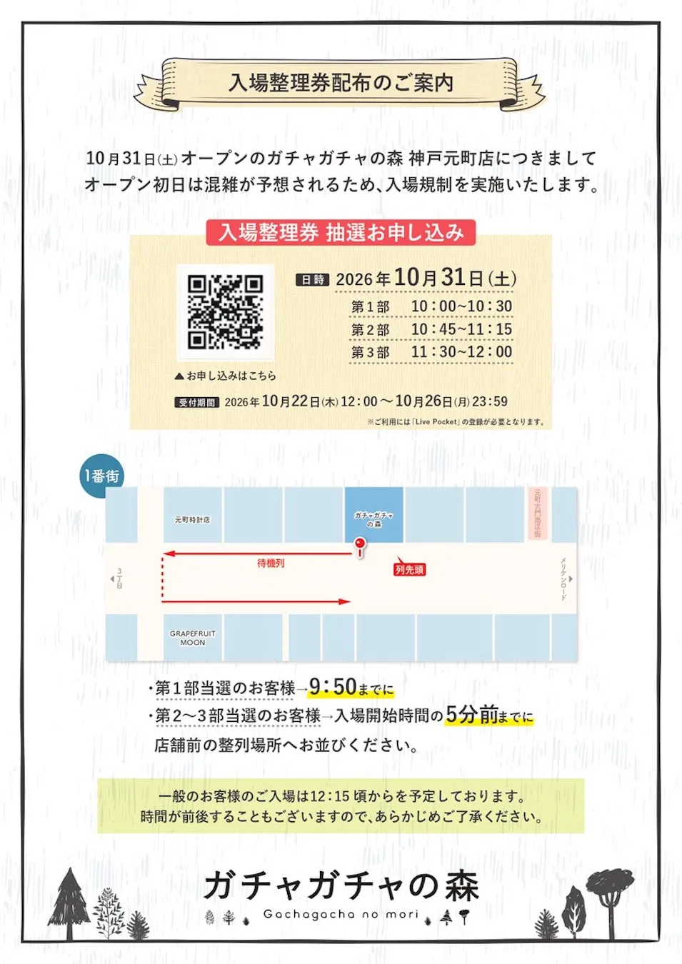 ガチャガチャの森 神戸元町店(兵庫県)グランドオープン記念入場券についての告知画像