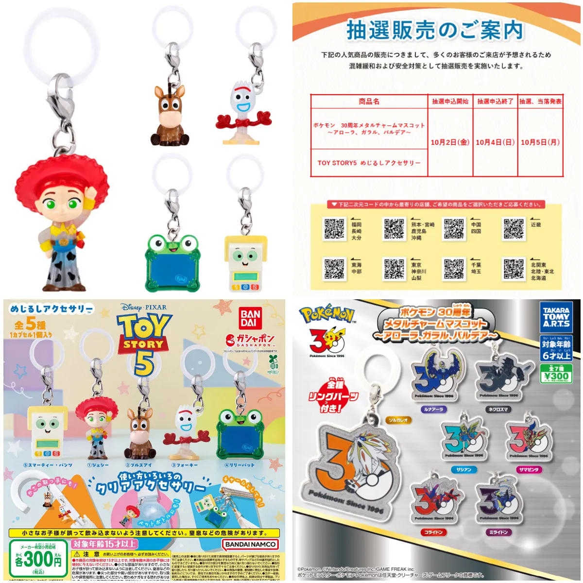 10/4(日)締切【ガチャガチャの森・Pon!抽選販売】「トイストーリー5 めじるしアクセサリー」「ポケモン 30周年 メタルチャームマスコット~アローラ、ガラル、パルデア~」が登場!全2種の抽選受付開始♡
