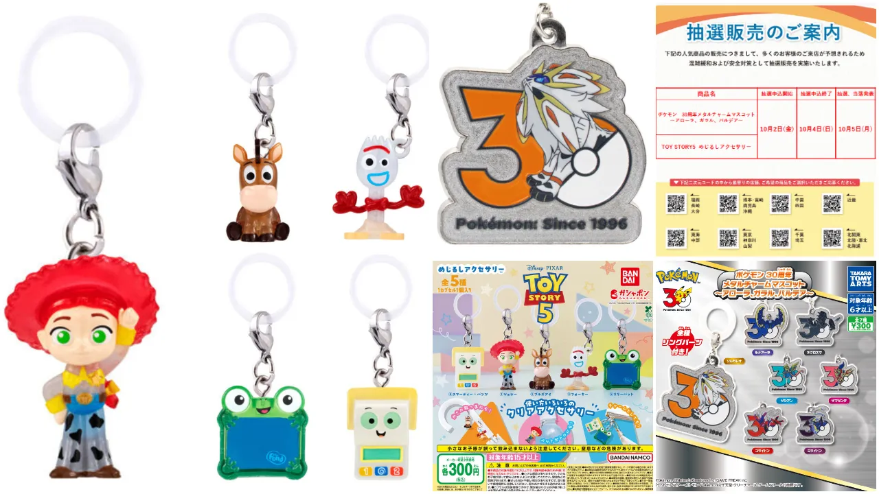 【10/4締切】「ガチャガチャの森・Pon!」抽選販売の商品画像「トイストーリー5 めじるしアクセサリー」「ポケモン30周年 メタルチャームマスコット」全2種の集合写真