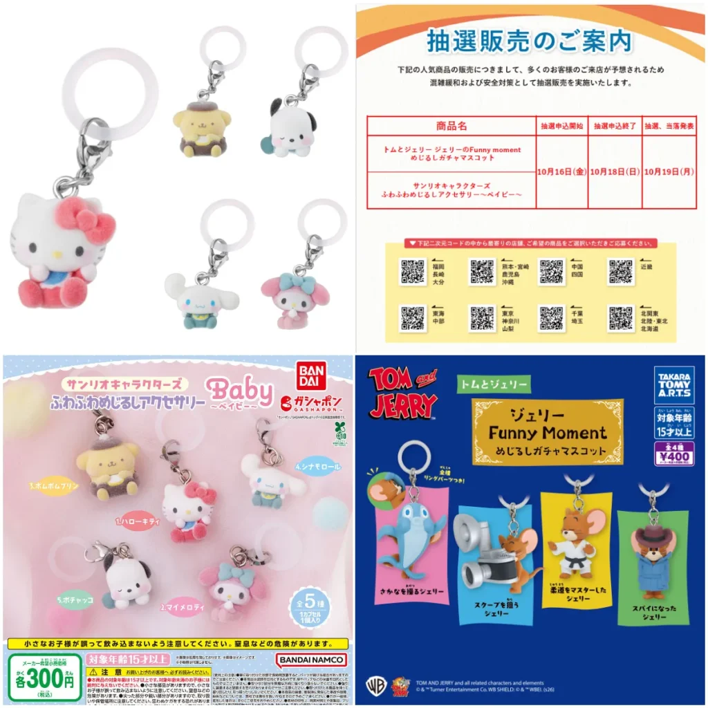 10/18(日)締切【ガチャガチャの森・Pon！抽選販売】「サンリオ ふわふわめじるしアクセサリー ～Baby～」「トムとジェリー Funny moment めじるしガチャマスコット」が登場！2種類の抽選受付開始♡