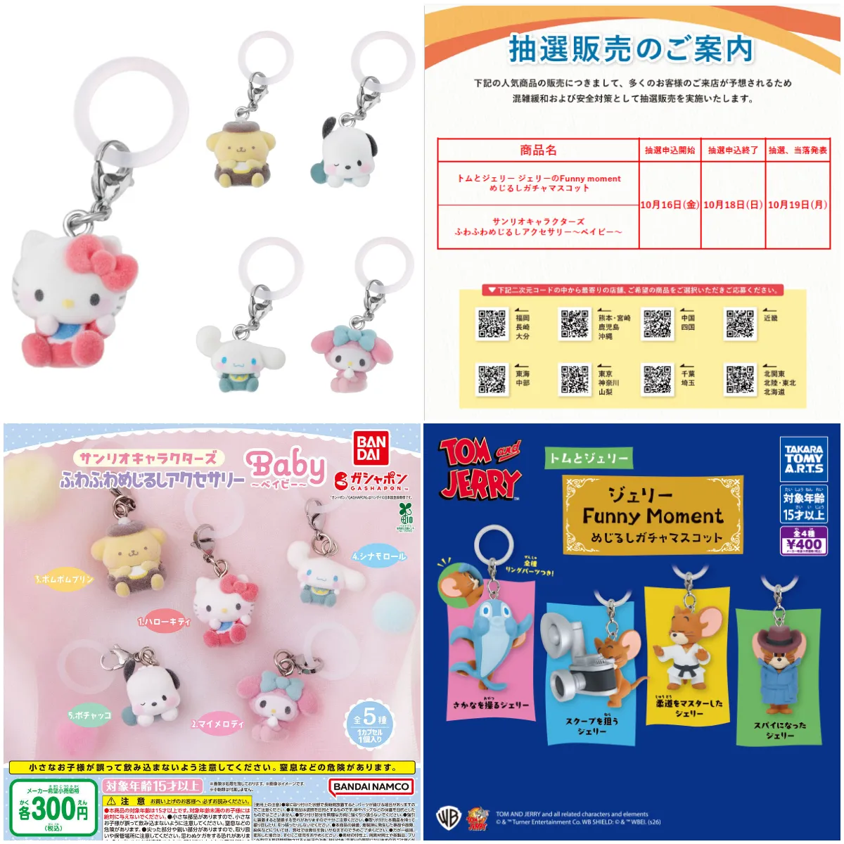 10/18(日)締切【ガチャガチャの森・Pon！抽選販売】「サンリオ ふわふわめじるしアクセサリー ～Baby～」「トムとジェリー Funny moment めじるしガチャマスコット」が登場！2種類の抽選受付開始♡